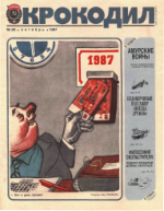 Обложка для Крокодил, 1987 , № 28.pdf